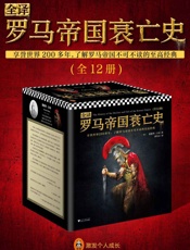 全译罗马帝国衰亡史——爱德华·吉本