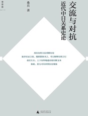 交流与对抗：近代中日关系史论