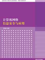 计算机网络信息安全与应用