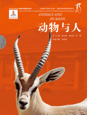 动物与人