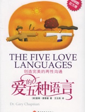 爱的五种语言 - Gary Chapman