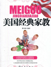 美国经典家教