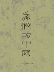 我们的中国（套装4册）(李零作品，一部地理研究中国的巨制）