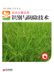 农田主要杂草识别与防除技术