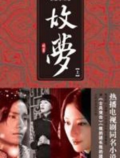 故梦（上）：“史上最美”影视同期书 - 林佩芬