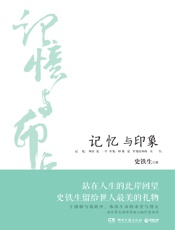 记忆与印象-史铁生