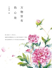 万物皆有伤心处