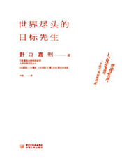 世界尽头的目标先生