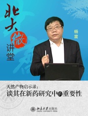 北大微讲堂：天然产物启示录：谈其在新药研究中的重要性