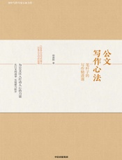 公文写作心法：笔杆子的写作精进课