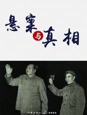 悬案与真相 (轻历史) - 沈鹏年、冯自由等