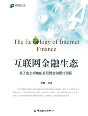 互联网金融生态