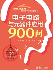 电子电路与元器件应用900问