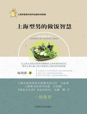 上海型男的做饭智慧