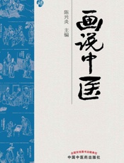 画说中医