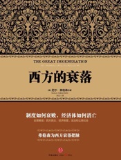 西方的衰落-尼尔弗格森