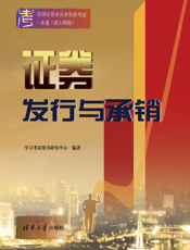 证券发行与承销