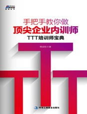 手把手教你做顶尖企业内训师_TTT培训师宝典