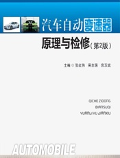 汽车自动变速器原理与检修 - 张红伟;吴志强;宫玉斌