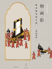 物·画·影：穿衣镜全球小史