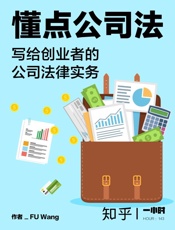 懂点公司法：写给创业者的公司法律实务（知乎 FU Wang 作品） (知乎「一小时」系列) - FU Wang & 知乎