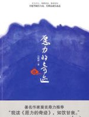 愿力的奇迹 - 马明博