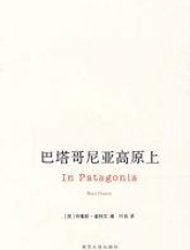 巴塔哥尼亚高原上 - 布鲁斯·查特文