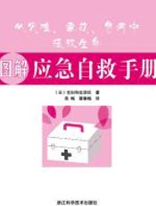 图解应急自救手册 - 主妇和生活社