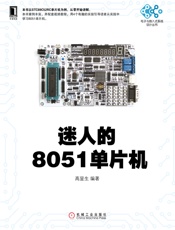 迷人的8051单片机