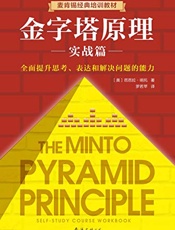 金字塔原理2 - 芭芭拉·明托