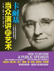卡耐基当众演讲的艺术