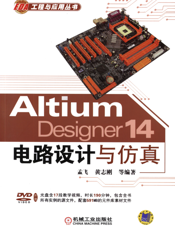 Altium_Designer_14电路设计与仿真