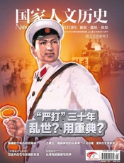 国家人文历史半月刊2013年16期