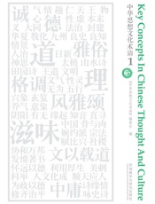 中华思想文化术语1
