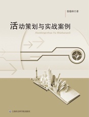 活动策划与实战案例