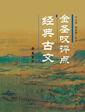 金圣叹评点经典古文