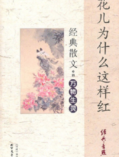 花儿为什么这样红：经典散文中的万物生灵