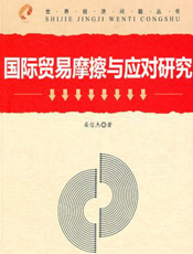 国际贸易摩擦与应对研究