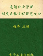 连锁企业管理制度表格流程规范大全