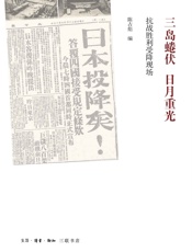 三岛蜷伏·日月重光_抗战胜利受降现场