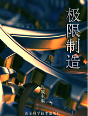 极限制造