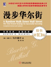 漫步华尔街（原书第10版） - (美)马尔基尔(Malkiel，B.G.)