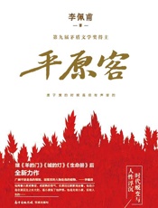 平原客 - 李佩甫