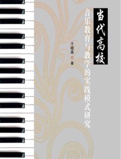 当代高校音乐教育与教学的实践模式研究 - 于晓晶