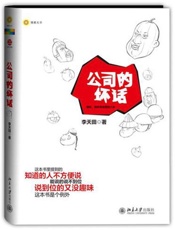 公司的坏话-李天田