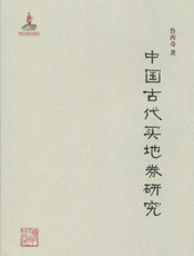 中国古代买地券研究