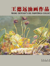 王德远油画作品集