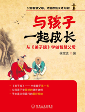 与孩子一起成长：从《弟子规》学做智慧父母