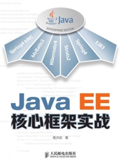 JavaEE核心框架实战
