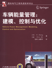 车辆能量管理：建模、控制与优化